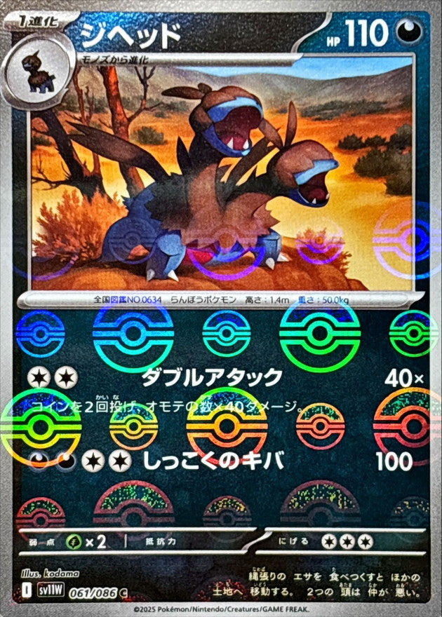 [SV11W] Zweilous 061/086〈C〉Monster Ball Reverse Holo