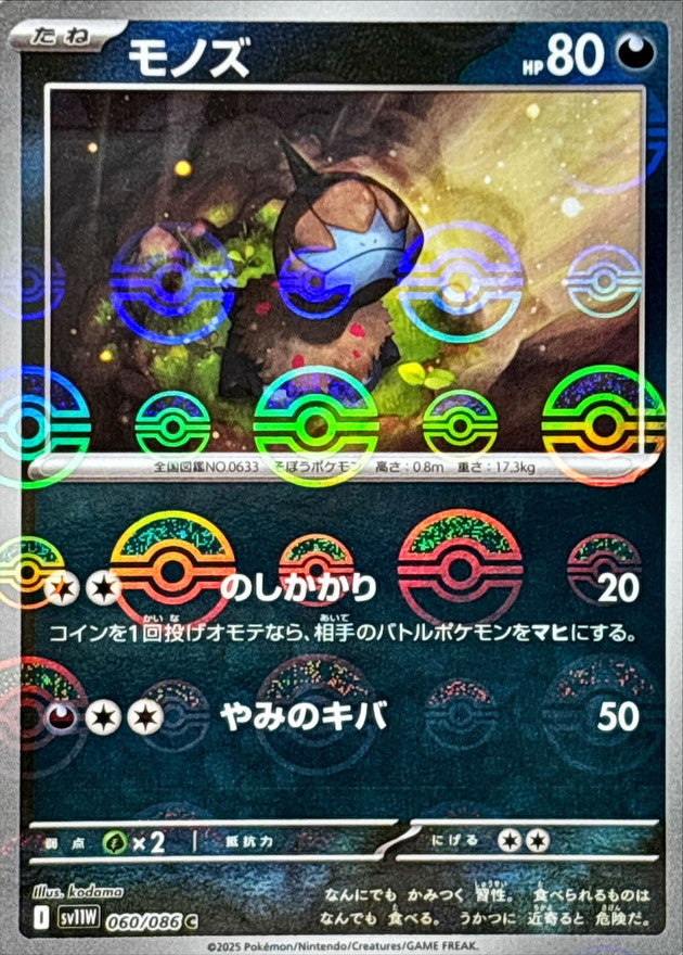 [SV11W] Deino 060/086〈C〉Monster Ball Reverse Holo