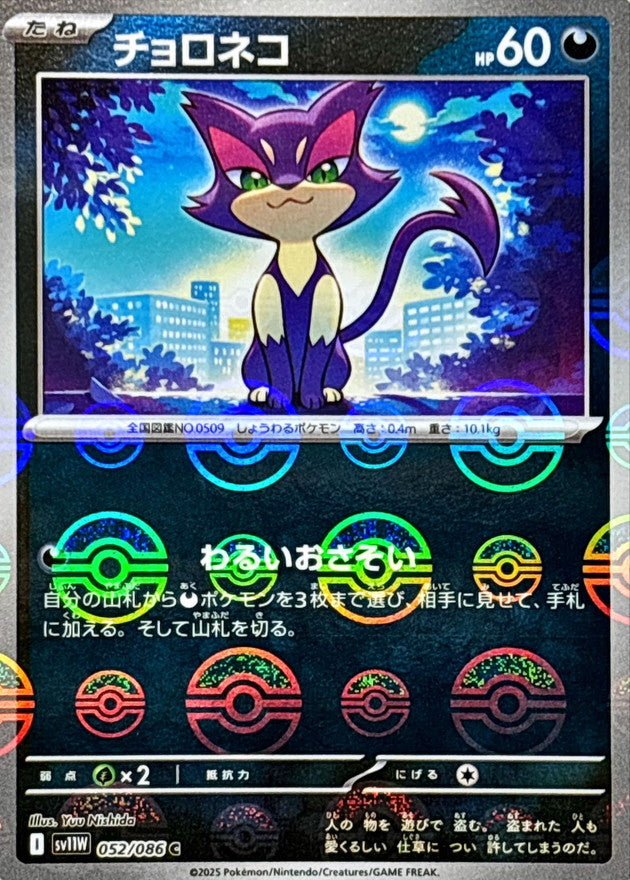 [SV11W] Purrloin 052/086〈C〉Monster Ball Reverse Holo