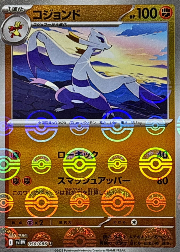 [SV11W] Mienshao 050/086〈U〉Monster Ball Reverse Holo