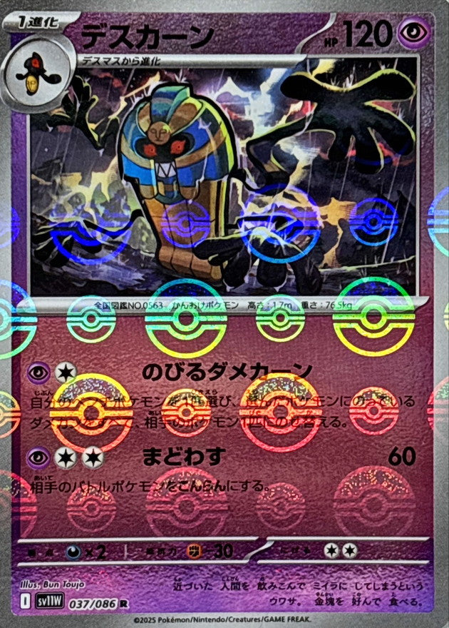 [SV11W] Cofagrigus 037/086〈R〉Monster Ball Reverse Holo