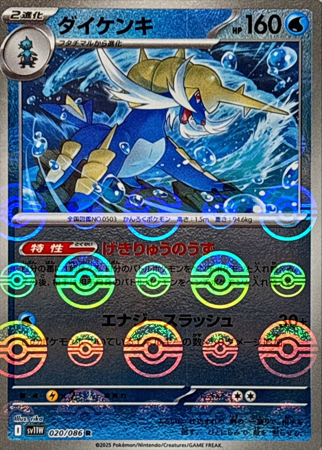 [SV11W] Samurott 020/086〈R〉Monster Ball Reverse Holo