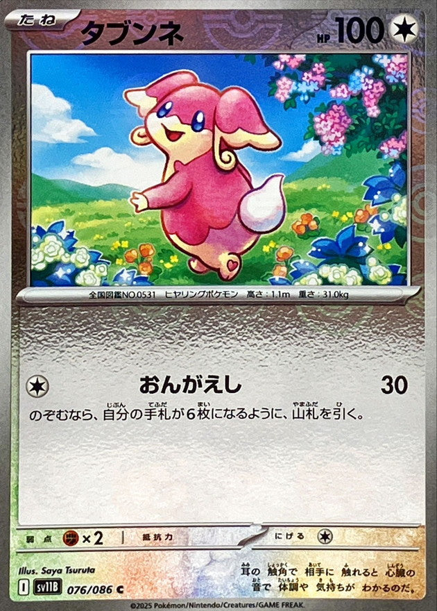 [SV11B] Audino 076/086〈C〉Monster Ball Reverse Holo