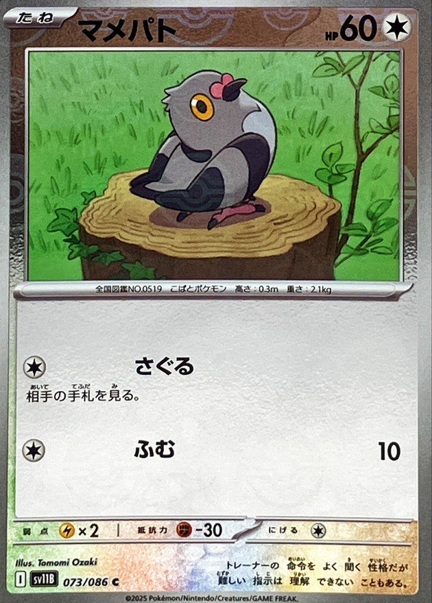 [SV11B] Pidove 073/086〈C〉Monster Ball Reverse Holo