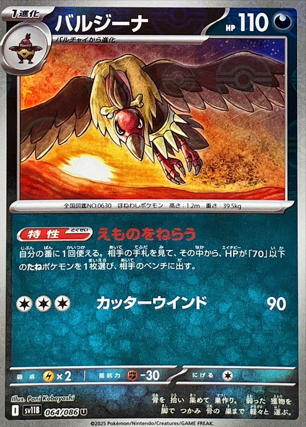 [SV11B] Mandibuzz 064/086〈U〉Monster Ball Reverse Holo