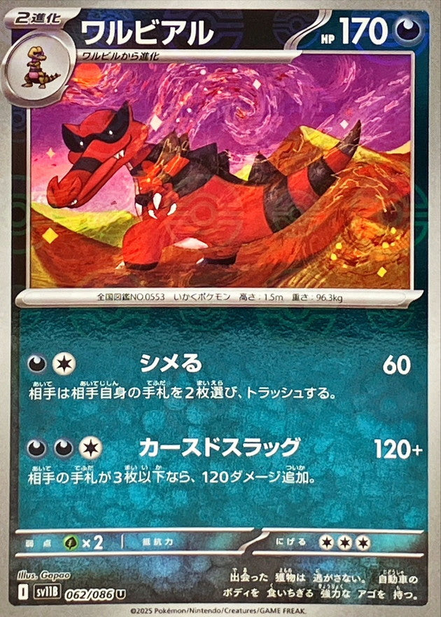[SV11B] Krookodile 062/086〈U〉Monster Ball Reverse Holo