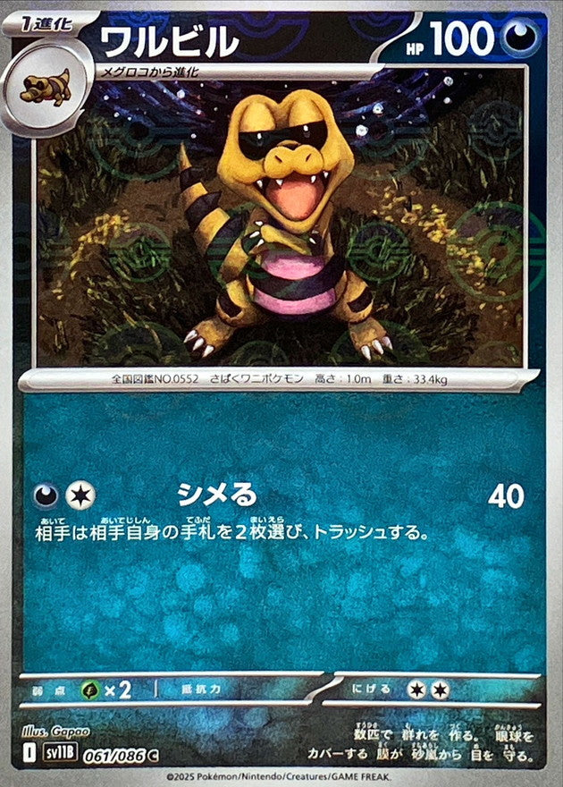[SV11B] Krokorok 061/086〈C〉Monster Ball Reverse Holo