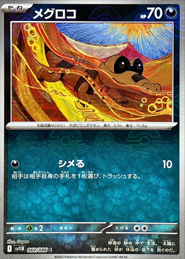 [SV11B] Sandile 060/086〈C〉Monster Ball Reverse Holo