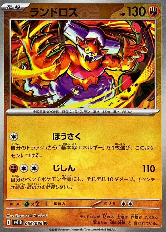[SV11B] Landorus 056/086〈R〉Monster Ball Reverse Holo