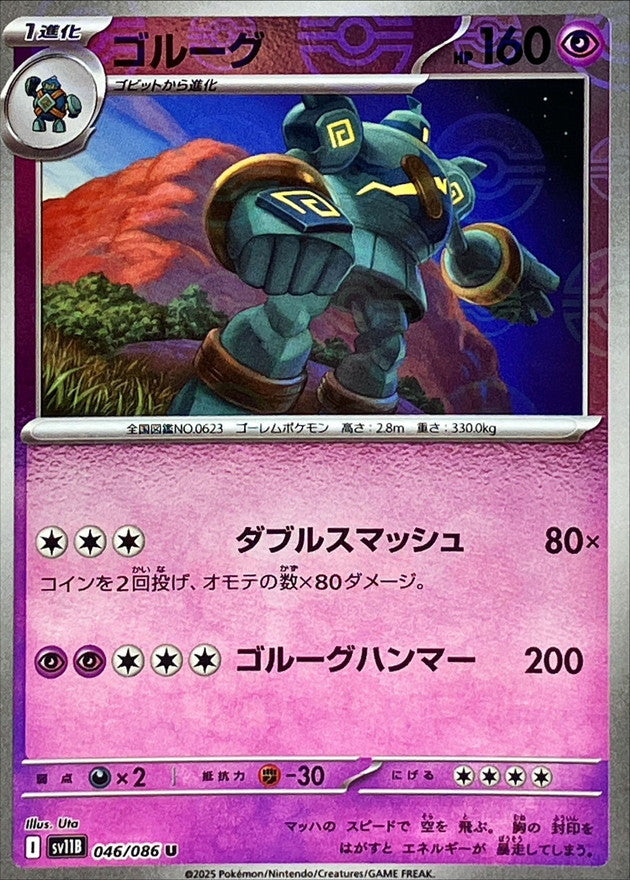 [SV11B] Golurk 046/086〈U〉Monster Ball Reverse Holo