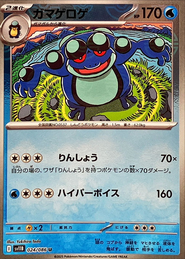 [SV11B] Seismitoad 024/086〈U〉Monster Ball Reverse Holo