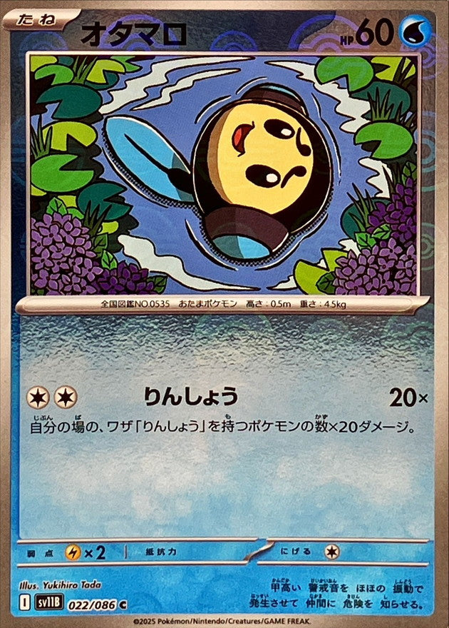 [SV11B] Tympole 022/086〈C〉Monster Ball Reverse Holo