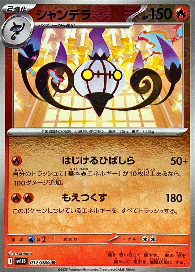 [SV11B] Chandelure 017/086〈R〉Monster Ball Reverse Holo