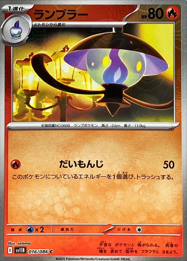 [SV11B] Lampent 016/086〈C〉Monster Ball Reverse Holo