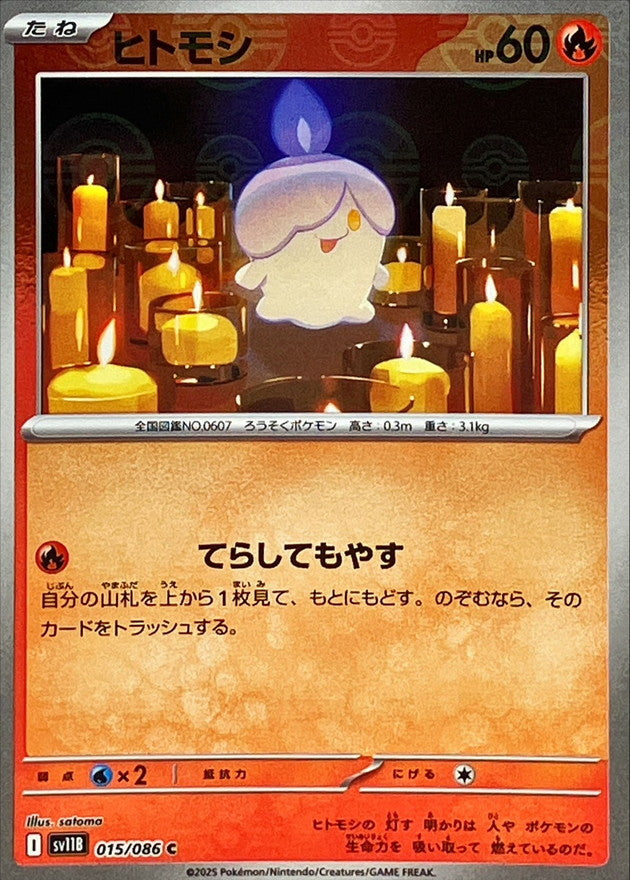 [SV11B] Litwick 015/086〈C〉Monster Ball Reverse Holo
