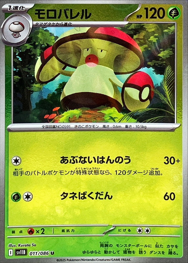 [SV11B] Amoonguss 011/086〈U〉Monster Ball Reverse Holo