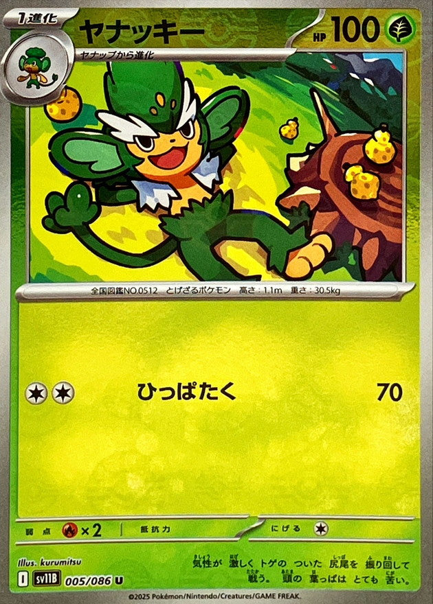 [SV11B] Simisage 005/086〈U〉Monster Ball Reverse Holo