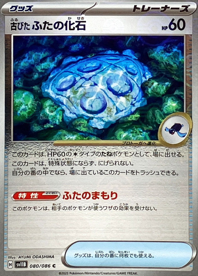 [SV11B] Antique Cover Fossil 080/086〈C〉Monster Ball Reverse Holo