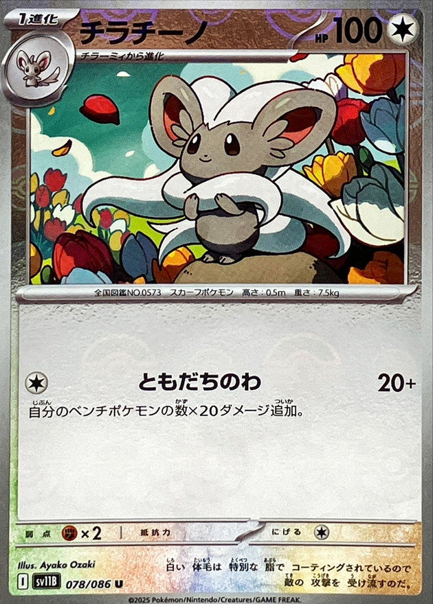 [SV11B] Cinccino 078/086〈U〉Monster Ball Reverse Holo