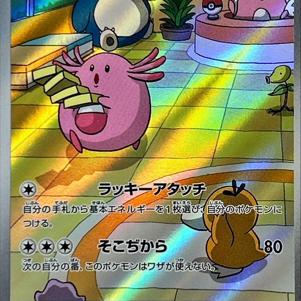 【PSA10】ラッキー　AR SV6 113/101 SV6] Chansey 113/101〈AR〉