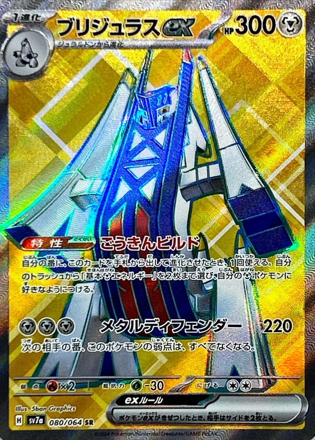 [SV7a] Archaludon ex 080/064〈SR〉