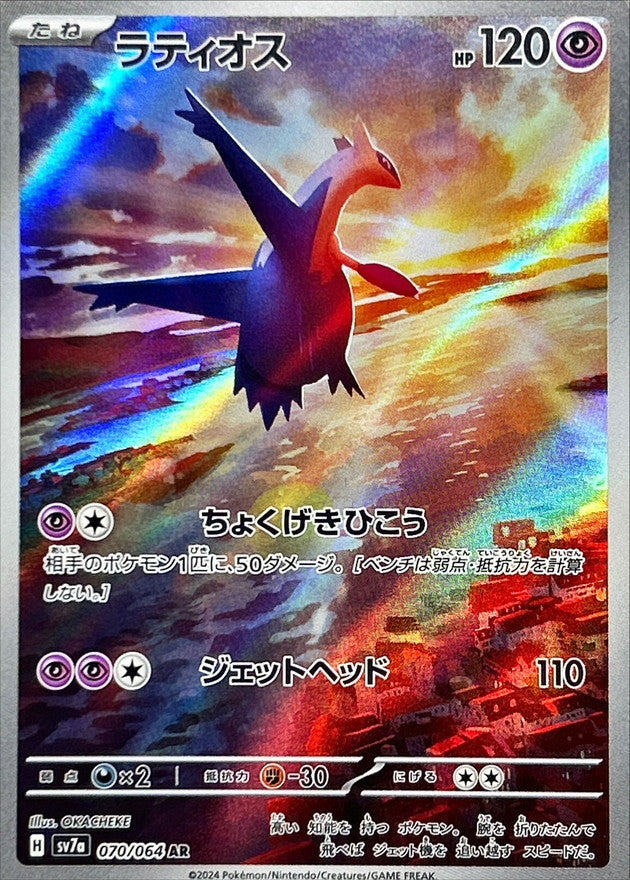 2024 Pokemon Japanese Sv7a-Paradise Dragona Latios #070 Art Rare PSA 10 Japanese