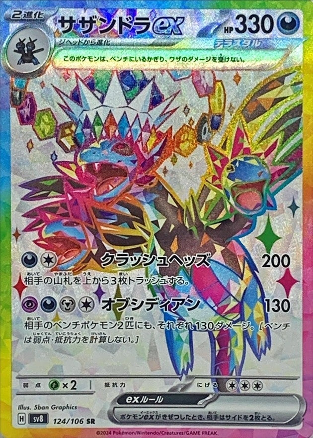 [SV8] Hydreigon ex 124/106〈SR〉