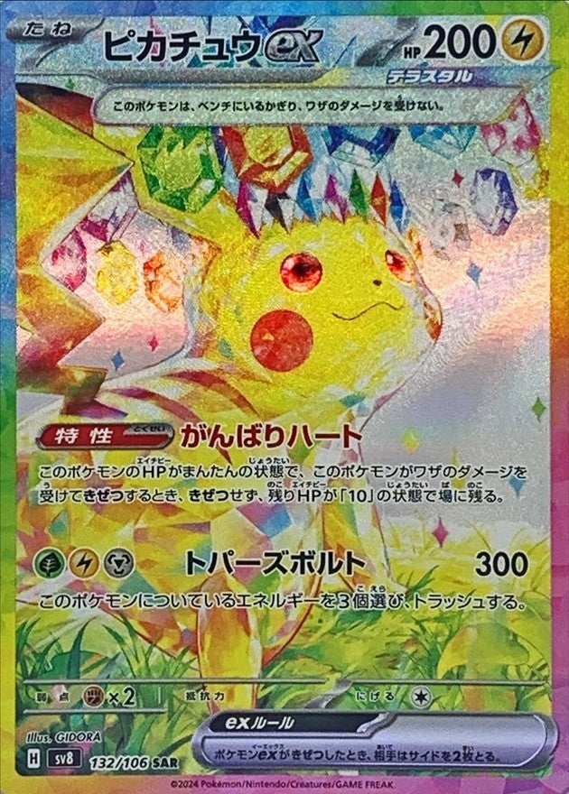 [SV8] Pikachu ex 132/106〈SAR〉