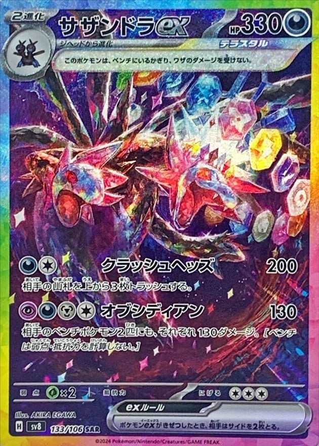 [SV8] Hydreigon ex 133/106〈SAR〉