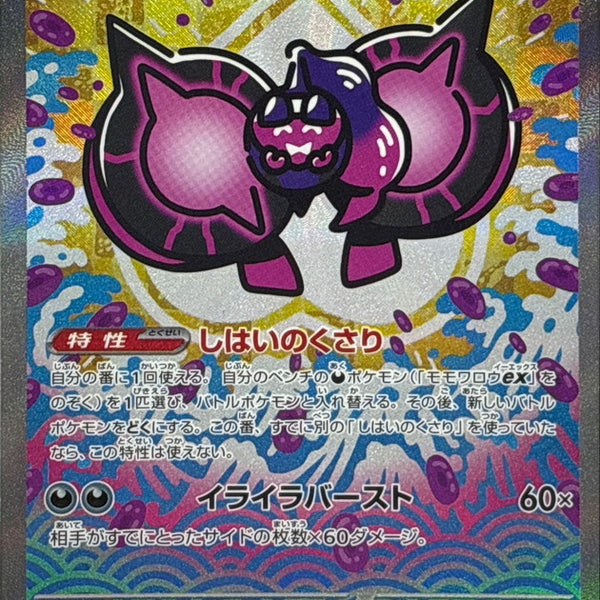 SV8a] Pecharunt ex 219/187〈SAR〉