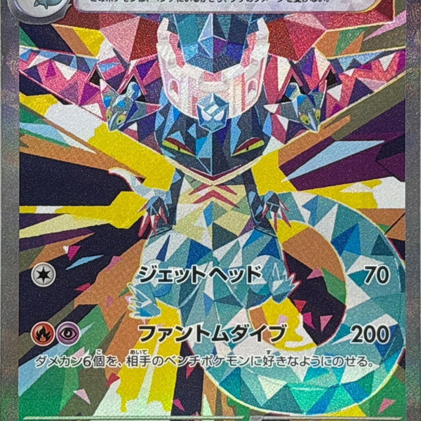 SV8a] Dragapult ex 221/187〈SAR〉