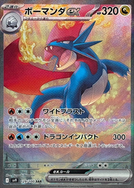 ★PSA10★【ボーマンダex/SAR】SALAMENCE ex 129/100 SV9ARSR_29_grande.jpg?v=1737915117
