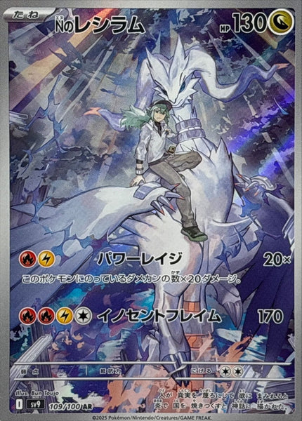 【⭐️PSA10⭐️13連番⭐️】Nのレシラム AR [SV9 109/100] ⭐️PSA10⭐️13連番⭐️】Nのレシラム AR [SV9 109/100]