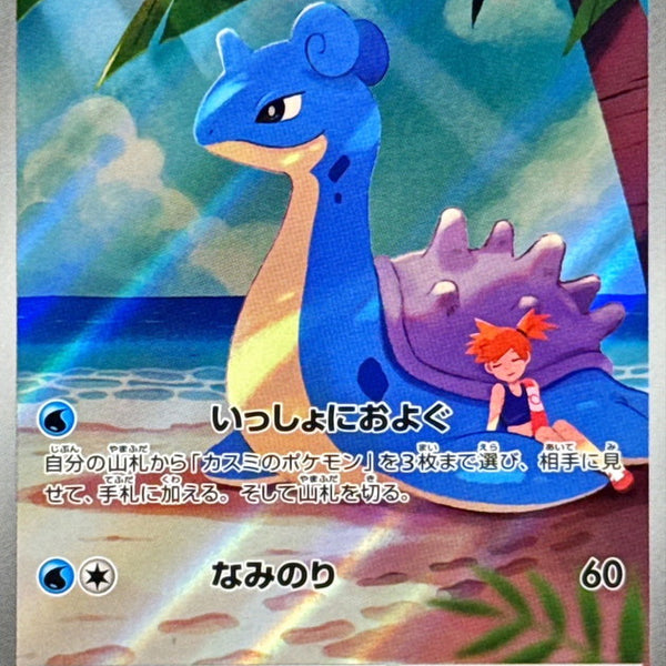 SV9a] Misty's Lapras 072/063〈AR〉