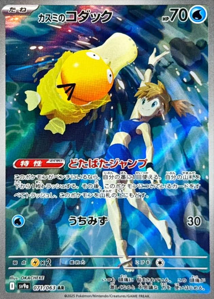 Pokemon Trading Card Game Heat Wave Arena Illustration Rare Misty's Psyduck #071