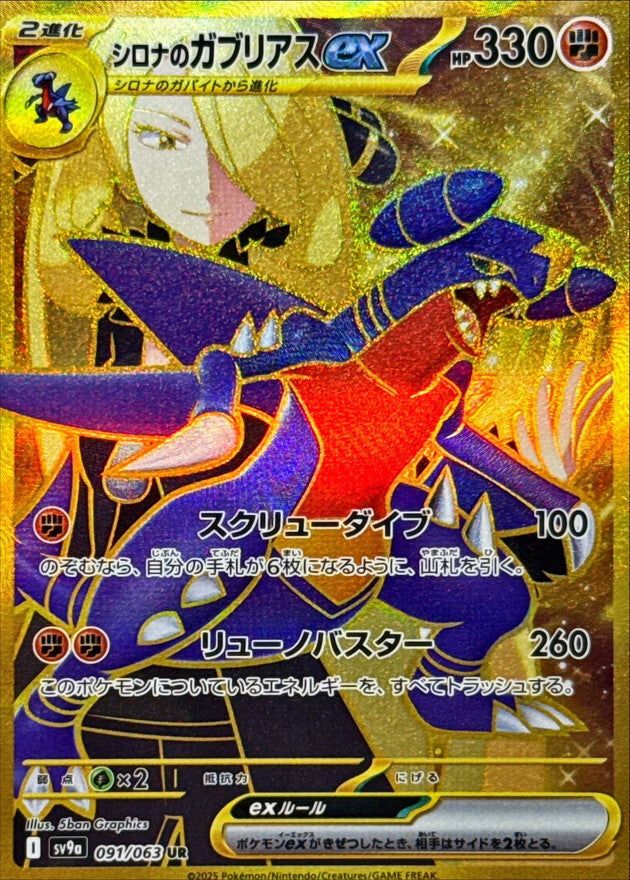 [SV9a] Cynthia's Garchomp ex 091/063〈UR〉