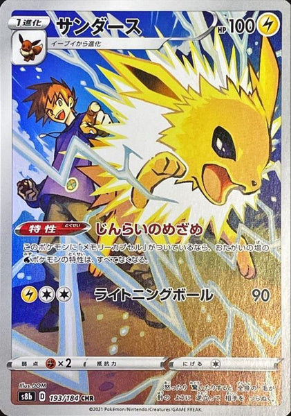 ★PSA10★【サンダース/CHR/S8b】FA/JOLTEON 193/184 S8b] Jolteon 193/184〈CHR〉