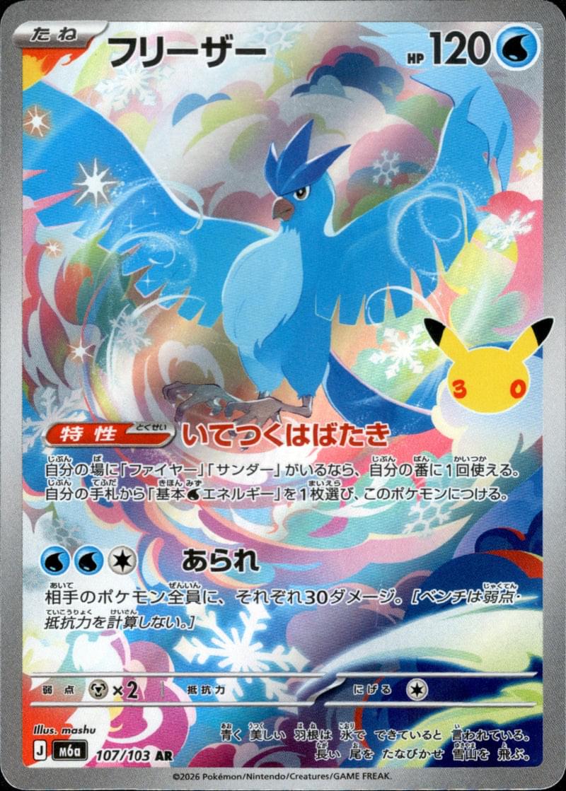 [M6a] Articuno 107/103〈AR〉30th - Collector’s Item from Omotenashi TCG | Japanese TCG Store.