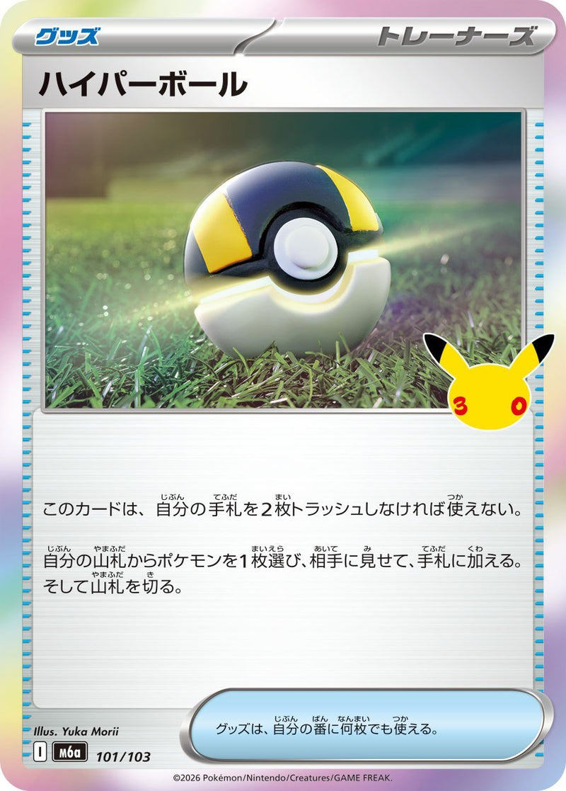 [M6a] Hyper Ball 101/103〈〉30th - Collector’s Item from Omotenashi TCG | Japanese TCG Store.