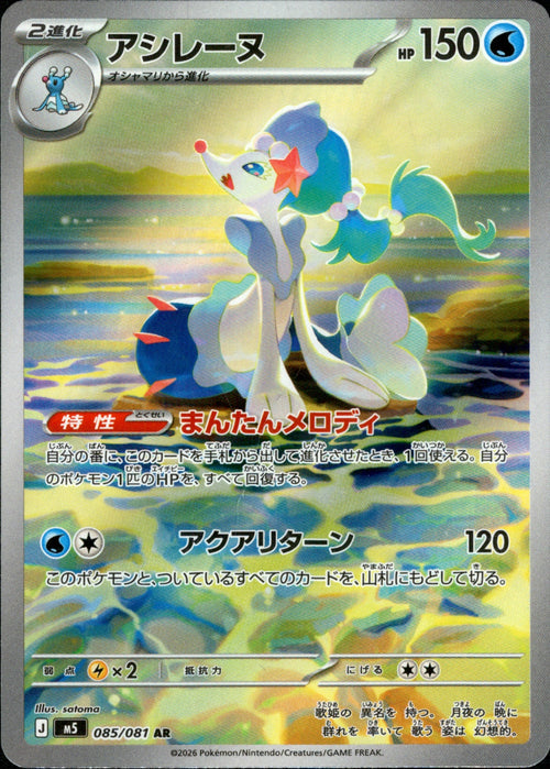 [M5] Primarina 085/081〈AR〉
