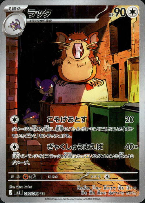 [M3] Raticate 092/080〈AR〉