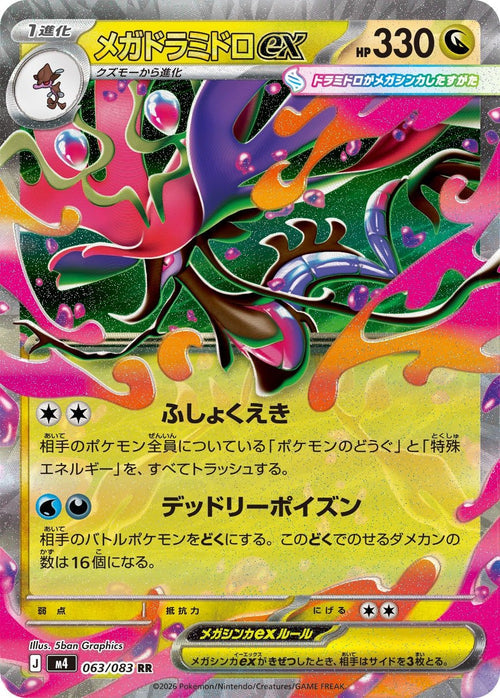 [M4] Mega Dragalge ex 063/083〈RR〉