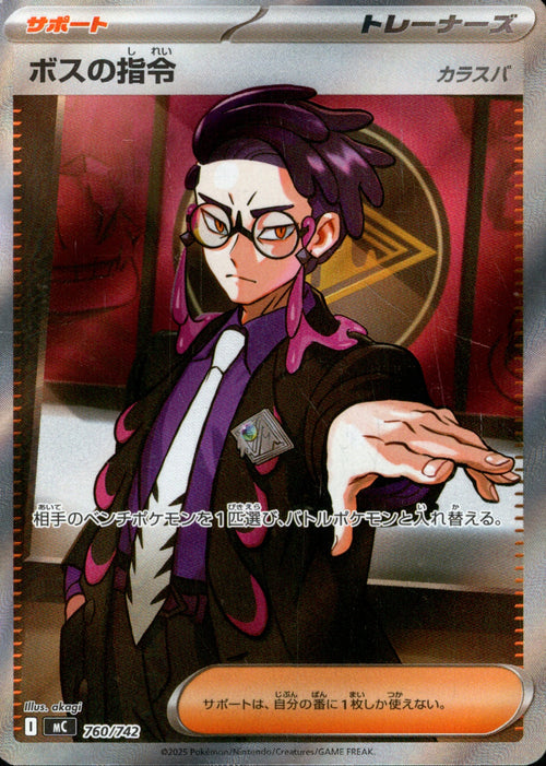 [MC] Boss's Orders 760/742〈SR〉