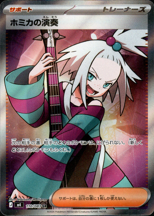 [M4] Roxie's Performance 110/083〈SR〉