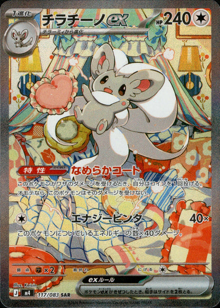 IN YOUR FANTASY サン トレカ Lemino M4] Cinccino ex 117/083〈SAR〉