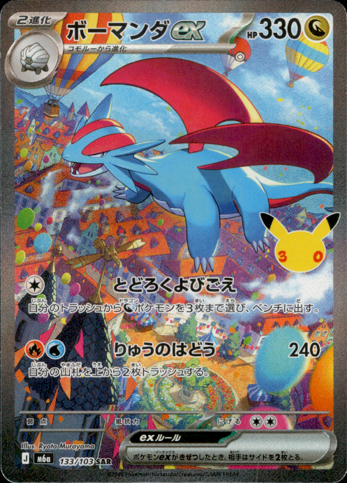 [M6a] Salamence ex 133/103〈SAR〉30th - Collector’s Item from Omotenashi TCG | Japanese TCG Store.