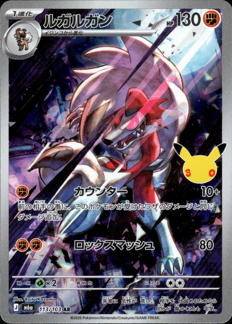 [M6a] Lycanroc 113/103〈AR〉30th - Collector’s Item from Omotenashi TCG | Japanese TCG Store.