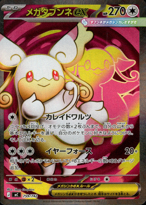 [MC] Mega Audino ex 759/742〈SR〉