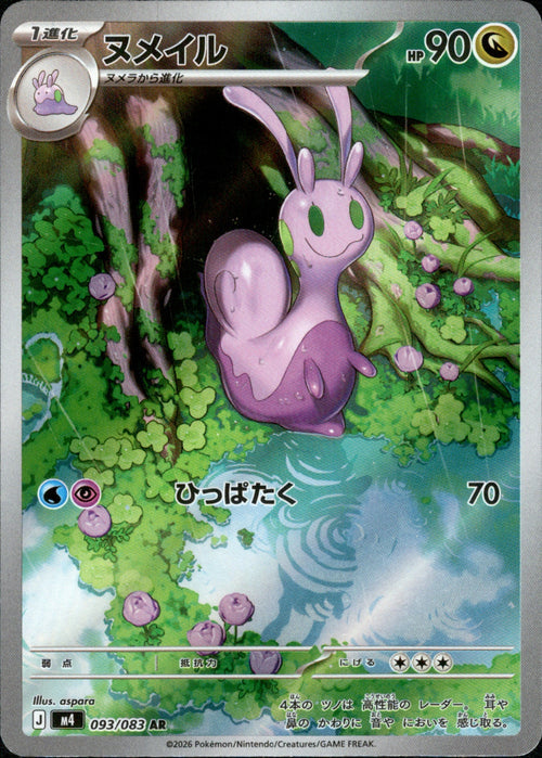 [M4] Sliggoo 093/083〈AR〉