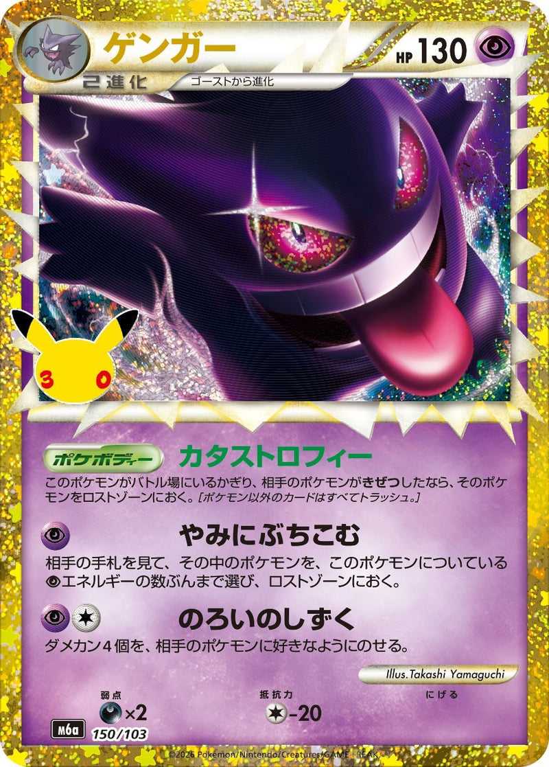 [M6a] Gengar 150/103〈〉30th - Collector’s Item from Omotenashi TCG | Japanese TCG Store.